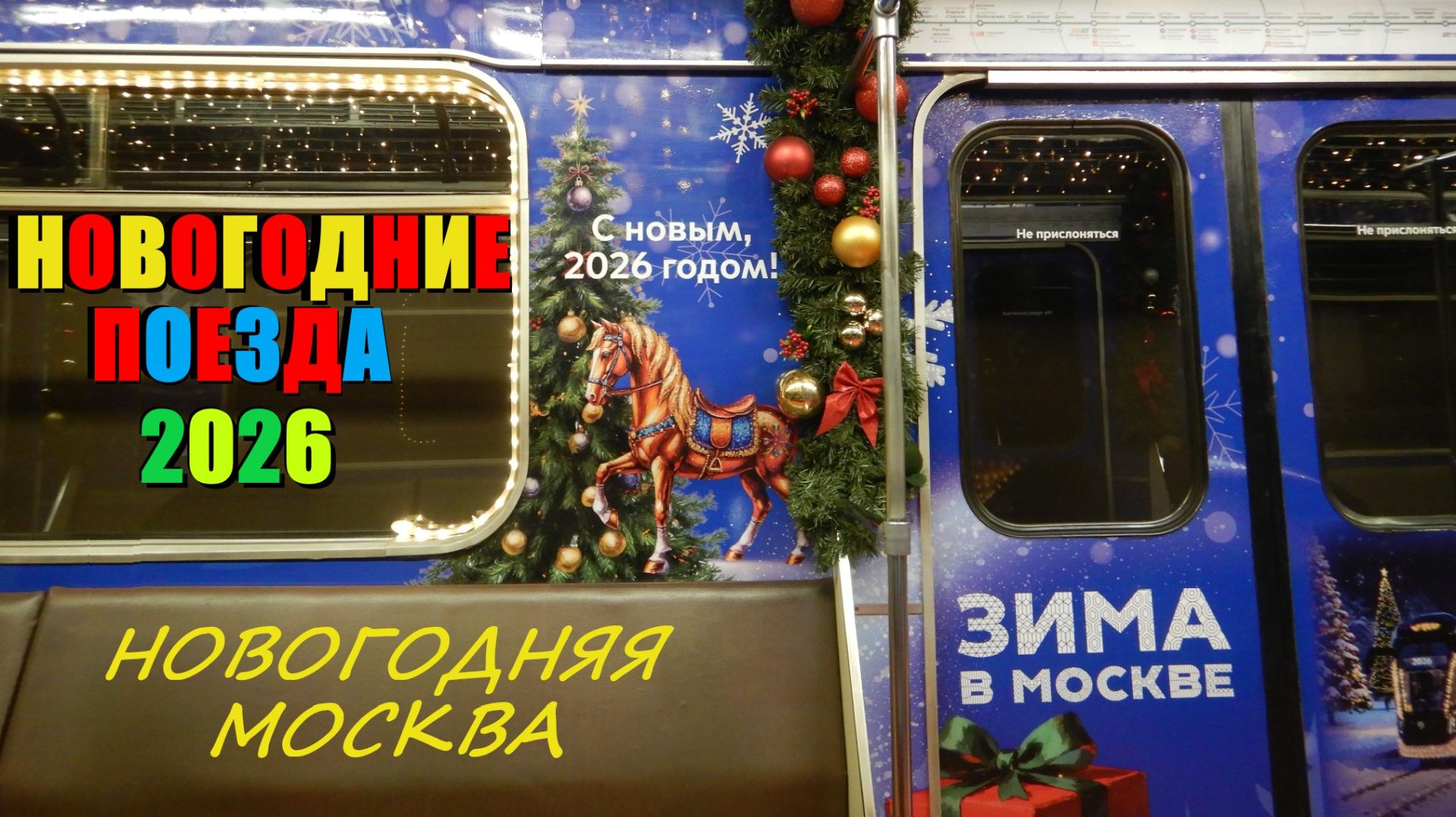 Новогодние поезда метро 2026, новогодняя Москва. Новогодний поезд номерной в Москве смотреть онлайн