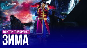 Виктор Гончаренко — ЗИМА