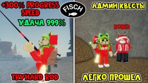 Как ЛЕГКО получить ТОП УДОЧКУ (Tryhard Rod) в ФИШ роблокс | Fisch roblox | Мутация 10х, удача 999%