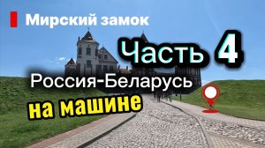 Часть 4. Россия-Беларусь на машине. Мирский замок