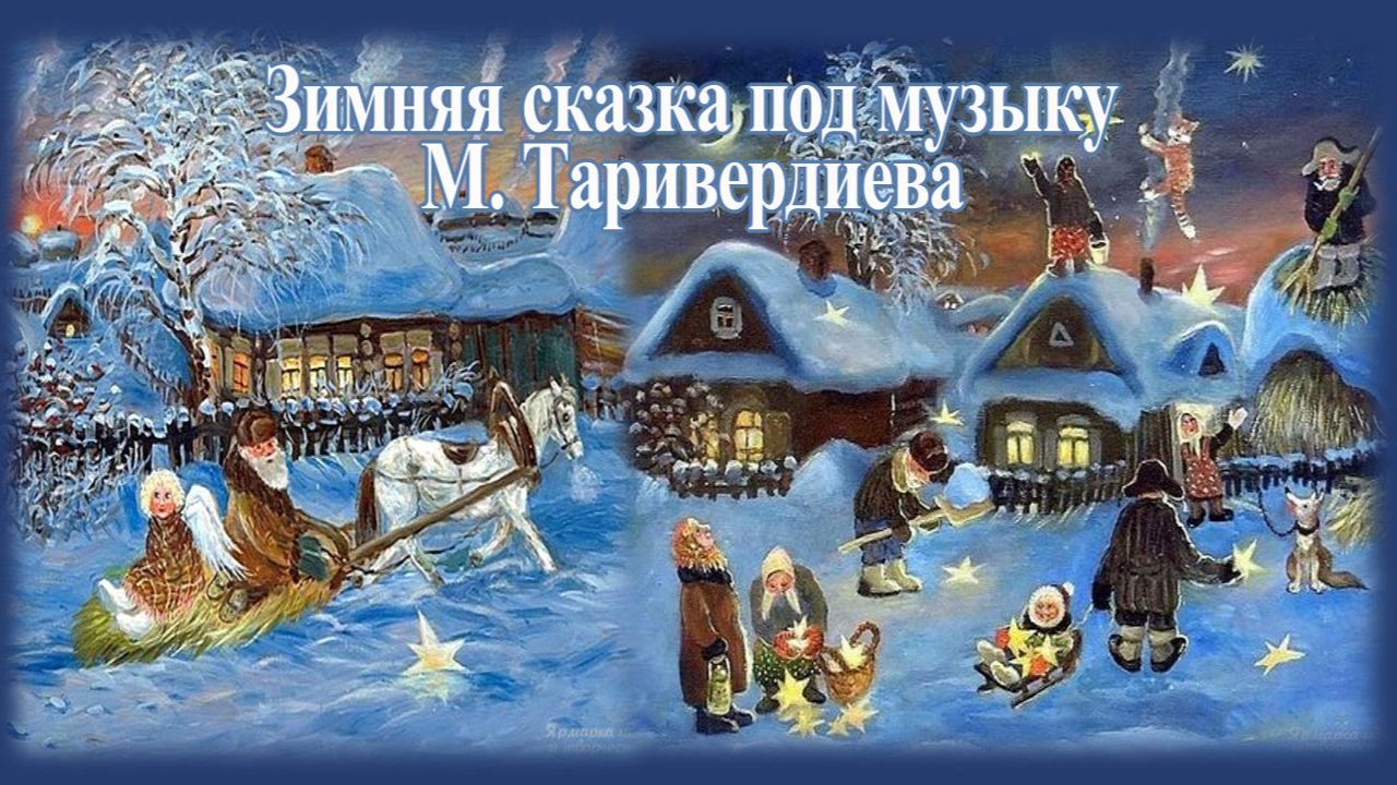 Зимняя сказка под музыку М. Таривердиева С Новым 2026 годом! смотреть онлайн