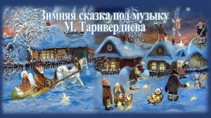 Зимняя сказка под музыку М. Таривердиева С Новым 2026 годом!