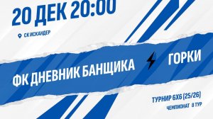 ФК Дневник банщика - Горки