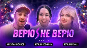 Верю/Не Верю. Васту: Как говорит с нами мир: узнаем язык мироздания