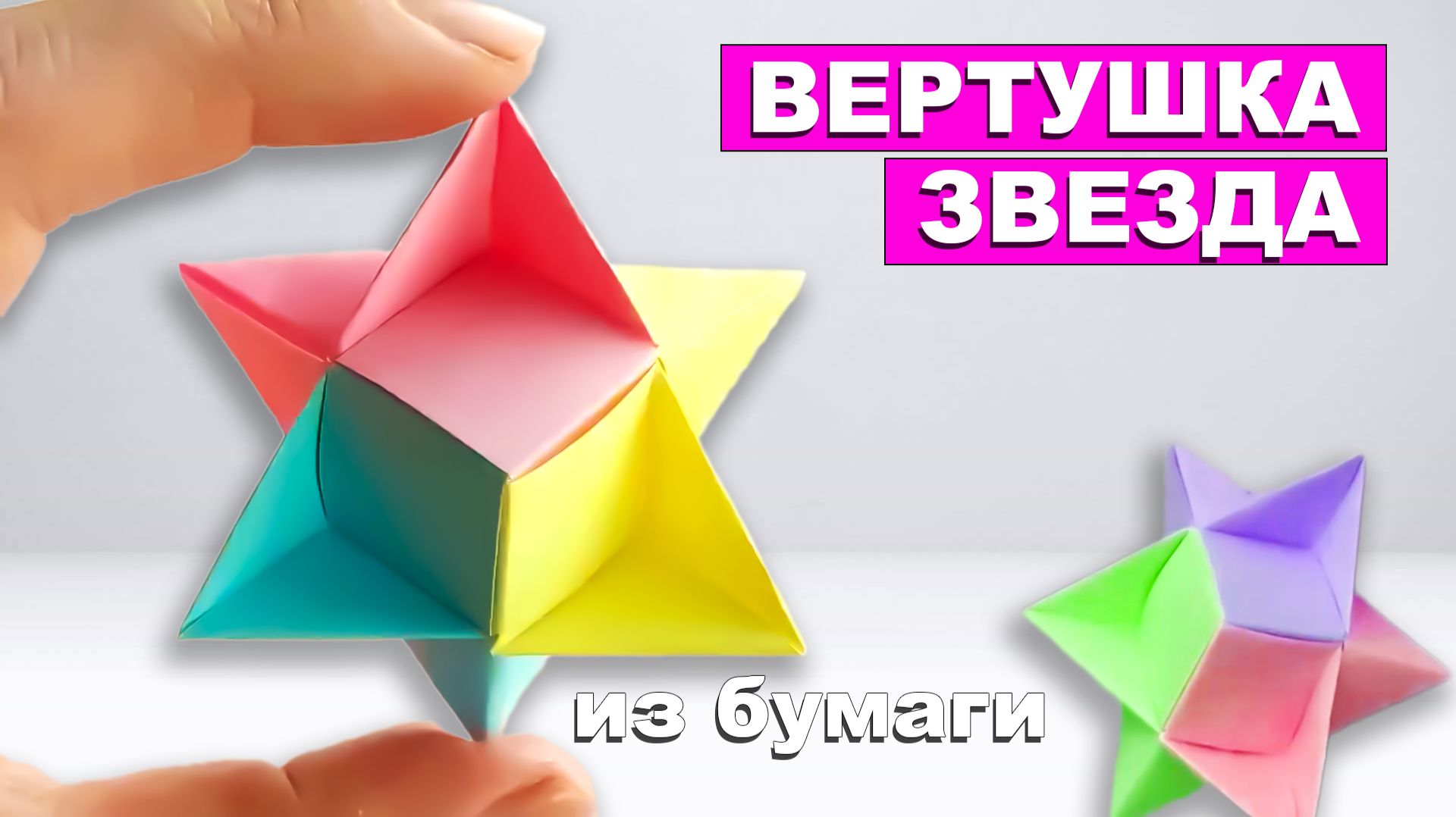 Вертушка - Шестиконечная Звезда из бумаги. Вращающийся Спиннер Звезда игрушка из Бумаги смотреть онлайн