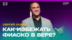 🔴 Сергей Сухов / Проповедь: Как избежать фиаско в вере / Церковь «Слово жизни» Тольятти