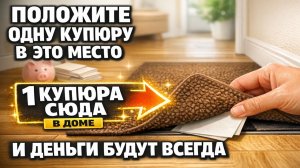 Положите одну купюру в это место - и деньги начнут держаться: примета и ритуал кошелька