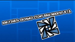 как узнать сколько стоит ваш аккаунт в гд (УРОК ГЕОМЕТРИИ)