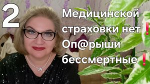 Медицинской страховки нет❌️❗️Оп@рыши бессмертные❗️