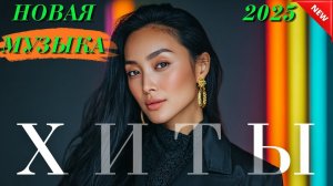 Хиты Казахстана 2025  Популярная музыка и лучшие песни Самые Сочные Хиты Онлайн на Рутубе 2026