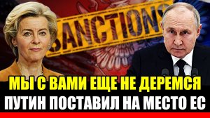 "Мы на вас еще не пошли!"// Путин поставил на место Европу// Украине и ЕС будет не сладко!