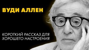 ВУДИ АЛЛЕН - КАРА