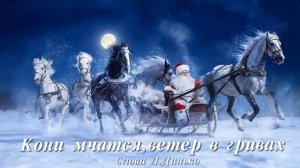 Кони мчатся (слова Л.Данько)