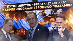 Генсек НАТО горько пожалел – Путин показал, кто главнее! ЕС рыдает от слов Лаврова – их «послали»!