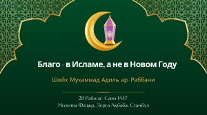 Почему Раджаб — месяц Аллаха ﷻ и как подготовиться к Рамадану