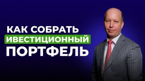 Как собрать прибыльный инвестиционный портфель с нуля в России: пошаговая система для начинающих