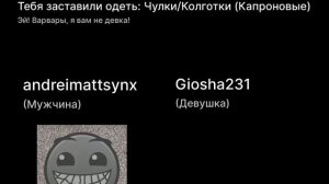 Тебя заставили одеть/надеть: [] (как думаете, на скок гио будет злым после этого видео? 3:)