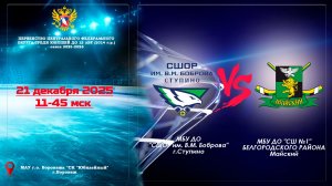 2025-12-21 СШОР им. В.М.Боброва - ХК МАЙСКИЙ 2014 г.р.