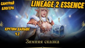 Зимняя сказка ч.2 в Lineage 2 Essencе!!