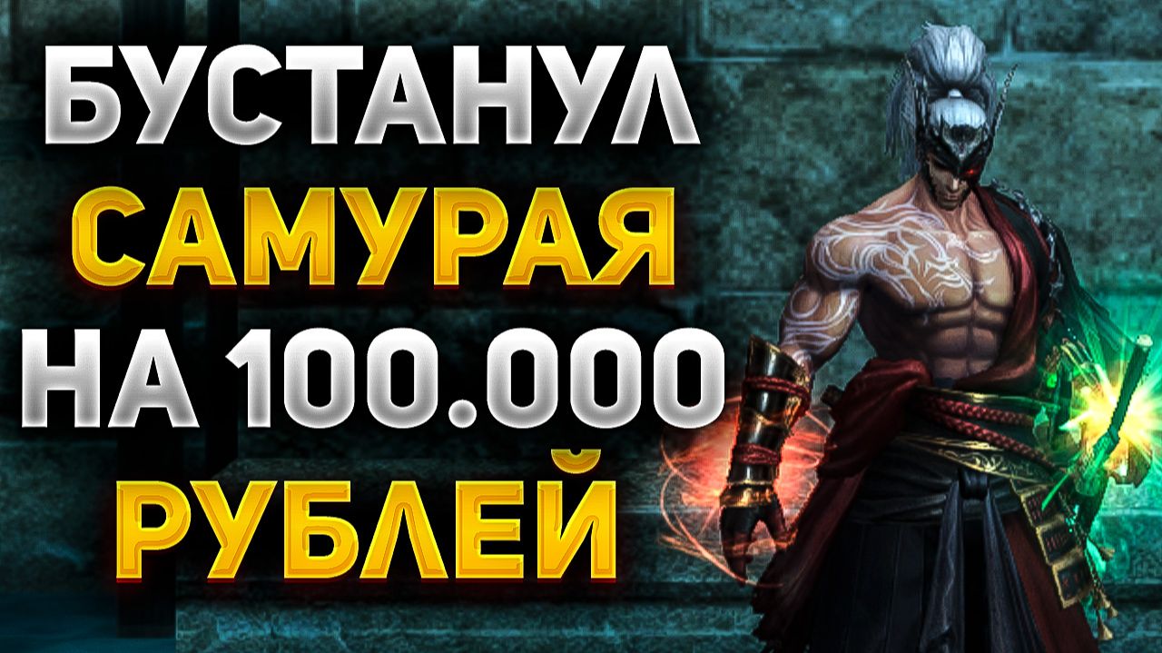 БУСТАНУЛ САМУРАЯ на 100.000 РУБЛЕЙ в Lineage 2 Project Samurai смотреть онлайн