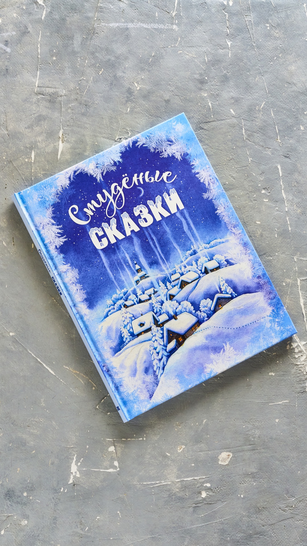 «Студеные сказки». Сборник русских народных и авторских сказок про зиму