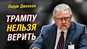 ЛАРРИ ДЖОНСОН (ЭКС-ЦРУ); ПОЧЕМУ «СДЕЛКИ» НЕ БУДЕТ?!