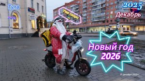 Красавица Тула. Новый год 2026. Скоро.