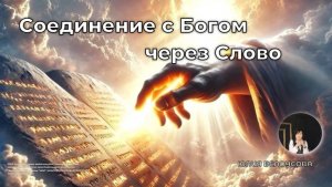 Соединение с Богом через Слово | Белоусова Юлия