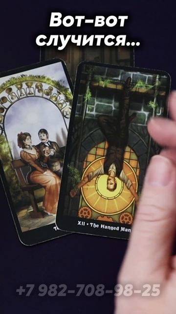 Вот-вот случится! Таро смотреть онлайн