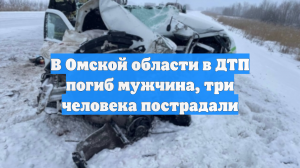 В Омской области в ДТП погиб мужчина, три человека пострадали