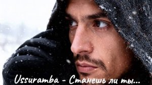 Ussuramba - Станешь ли ты... (new version rock rap)
