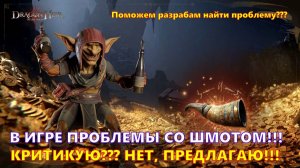 Проблемы со шмотом!!! Критикую??? ПРЕДЛАГАЮ!!! | Dragonheir: Silent Gods