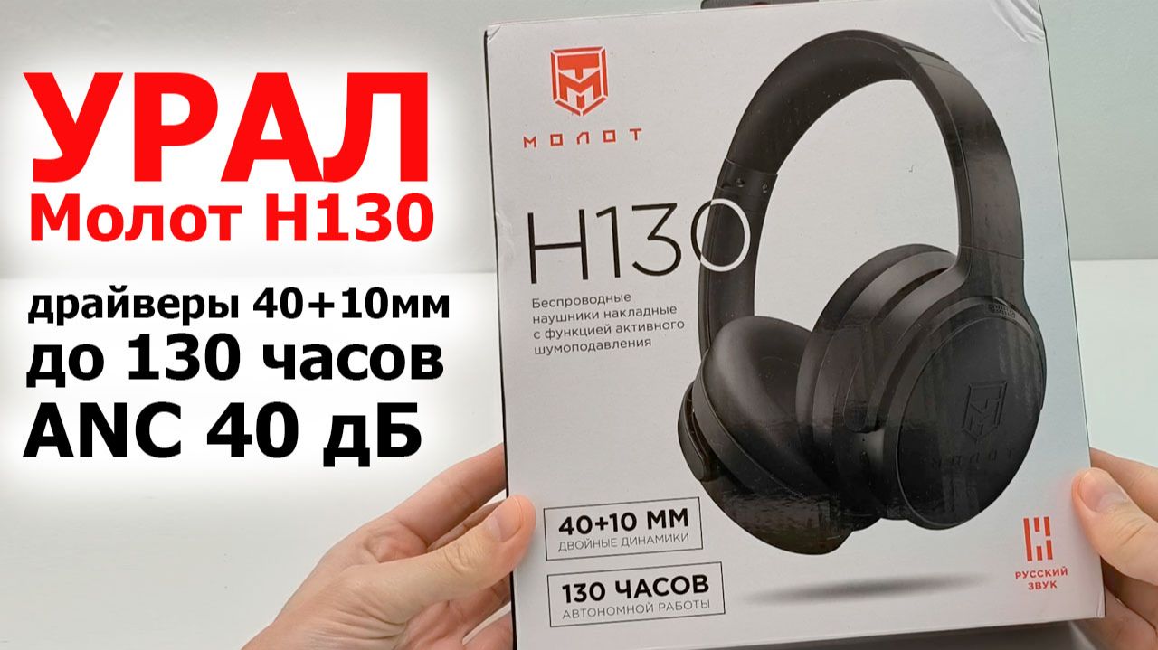 Беспроводные Наушники УРАЛ Молот Н130 - двойные драйверы 40+10мм, 🔋 до 130 часов, ANC до 40 дБ смотреть онлайн