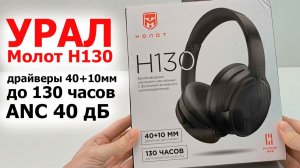 Беспроводные Наушники УРАЛ Молот Н130 - двойные драйверы 40+10мм, 🔋 до 130 часов, ANC до 40 дБ