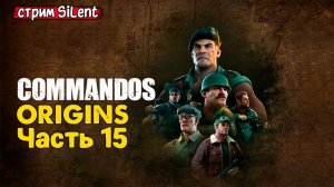 Полное прохождение ▶ COMMANDOS.ORIGINS ▶ Часть15