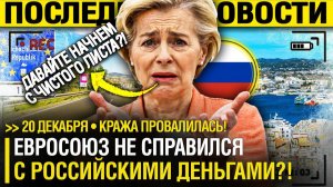 Европа НА ИГОЛКАХ!Брюссель ПРОСИТ МОСКВУ о ДИАЛОГЕ?! - Зеркальный ОТВЕТ ПУТИНА! Грань ПРОЙДЕНА.