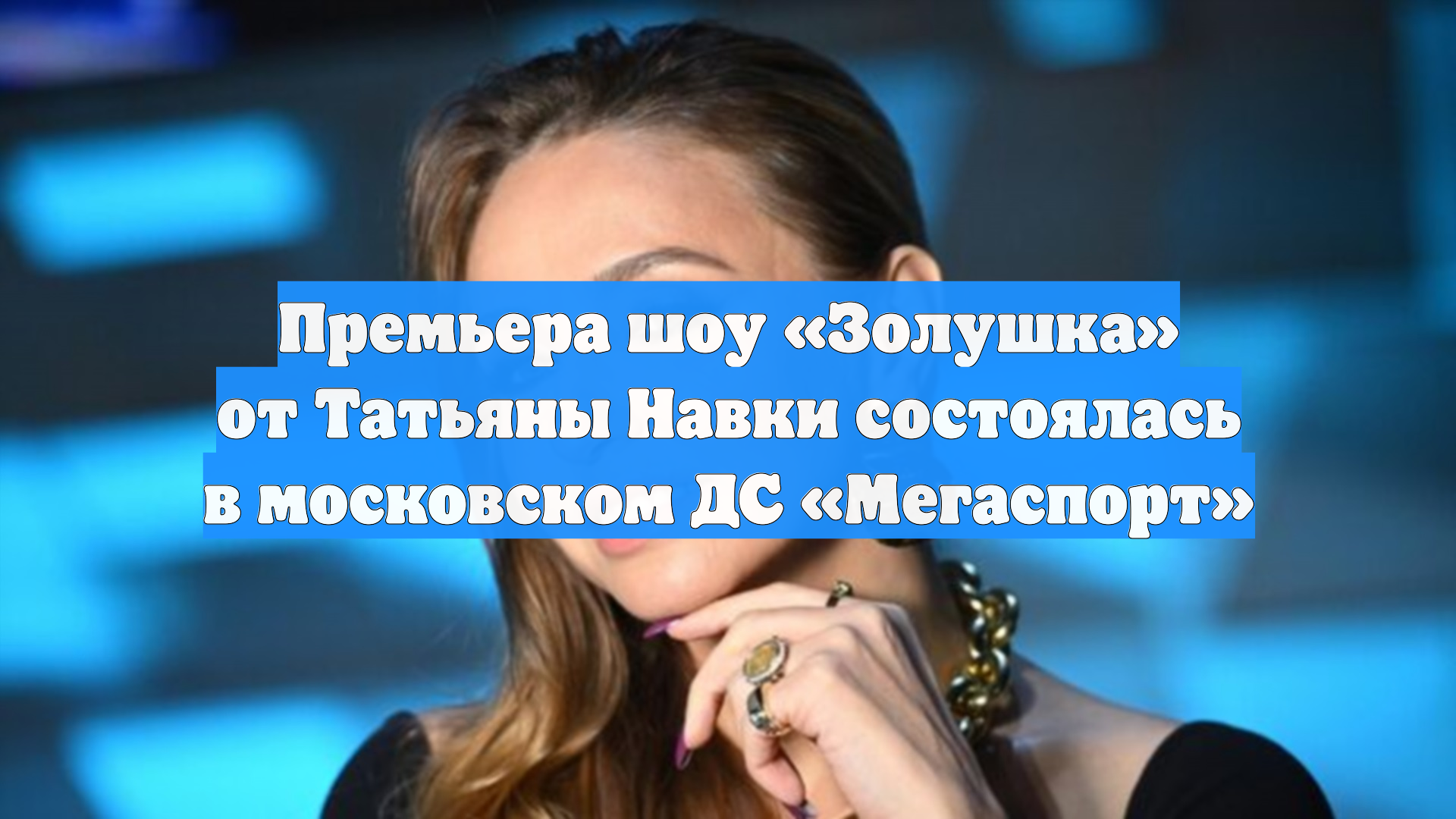 Премьера шоу «Золушка» от Татьяны Навки состоялась в московском ДС «Мегаспорт» смотреть онлайн
