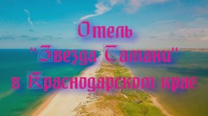 Отель «Звезда Тамани» в Краснодарском крае