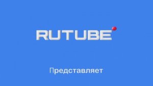 Заставка_RUTUBE_часть_3_edit
