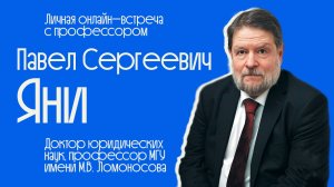 Встречи с учёными #9 | Яни П. С.  Журнал "Уголовное право" и научный клуб De lege lata