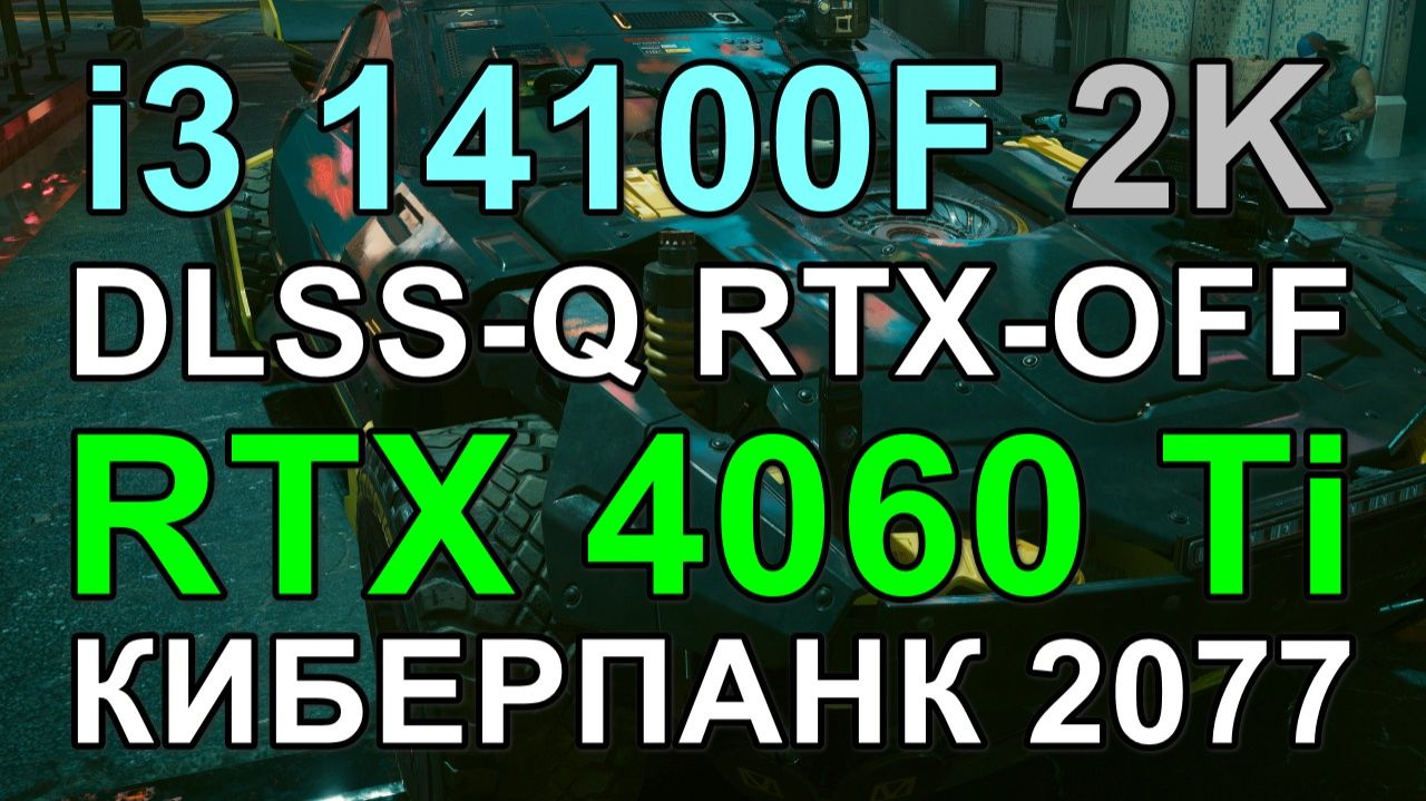 i3 14100F + RTX 4060 Ti 8GB в КИБЕРПАНК 2077 v2.3 2K