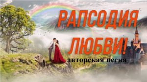 РАПСОДИЯ ЛЮБВИ //авторская песня //