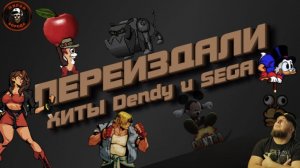 Играем в Ремастеры игр Sega►Dendy►Возвращаемся в 90-ые