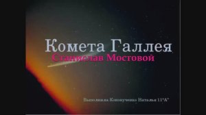 Комета Галлея