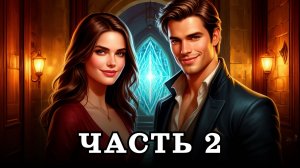 АУДИОКНИГА ПОЛНОСТЬЮ ✦ ЧАСТЬ 2. ДОМ МЕЖДУ МИРАМИ ✦ ЛЮБОВНОЕ ФЭНТЕЗИ