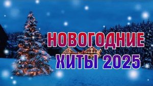 Самый Популярный Плейлист с Рождественской Музыкой и песнями Нового Года Слушать Новогодние Песни