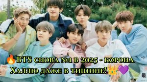 🔥 BTS снова №1 в 2025 — корона "Халлю" даже в тишине! 👑💜