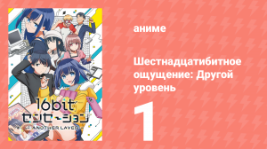 Шестнадцатибитное ощущение: Другой уровень 1 серия (аниме-сериал, 2023)