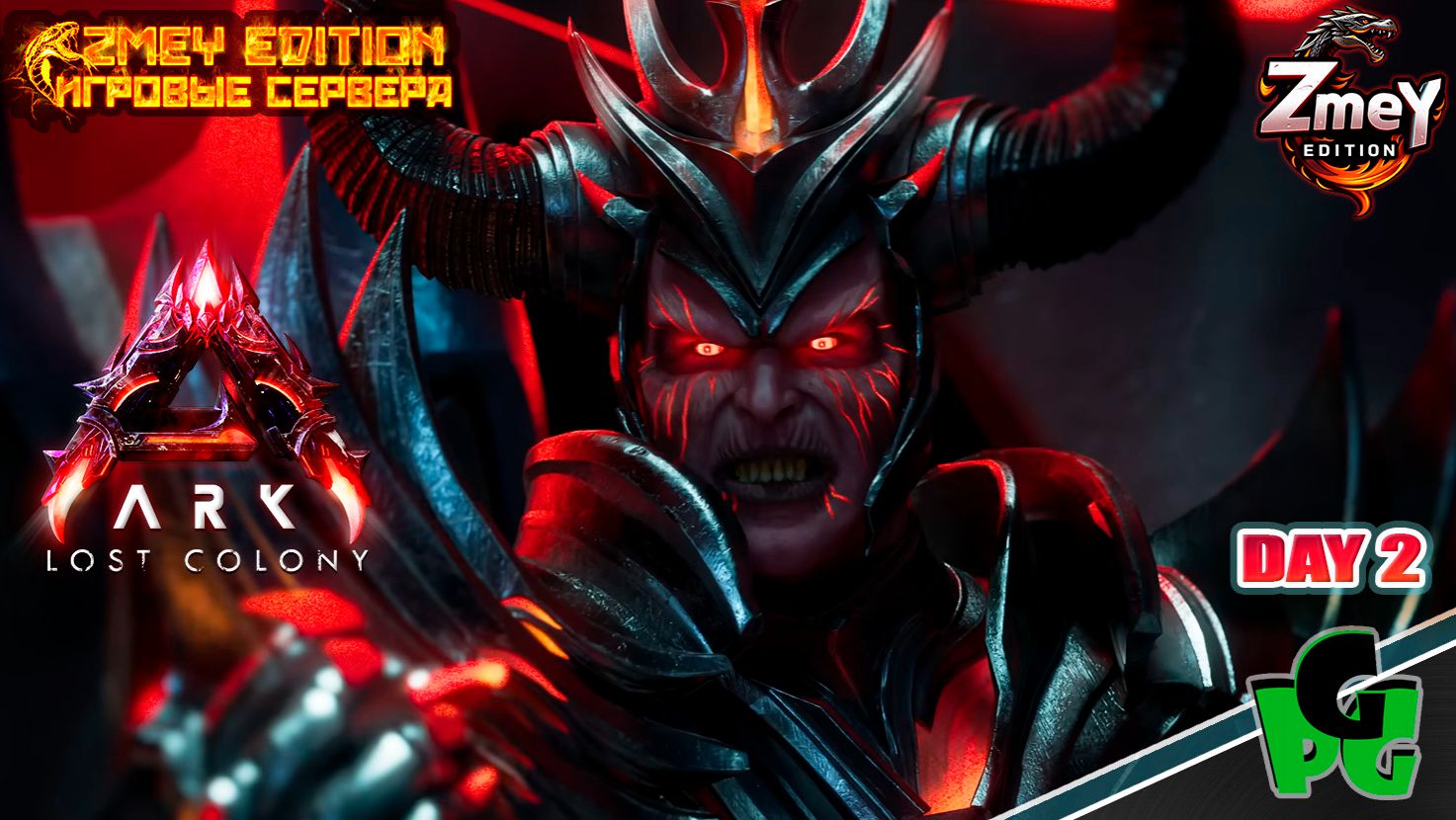 ПОТЕРЯННАЯ КОЛОНИЯ! Дождались! LOST COLONY ARK Ascended day 2| ZmeyEdition ARK ascended | смотреть онлайн