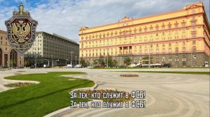 «Лубянка» – неофициальный гимн ФСБ/ КГБ (минус, караоке)